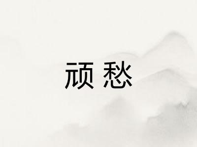 顽愁