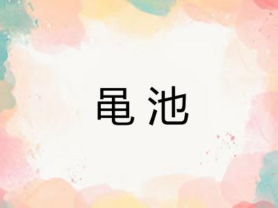 黾池