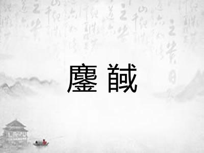 鏖馘