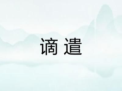 谪遣