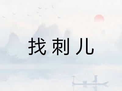 找刺儿