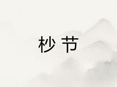 杪节