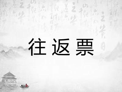往返票