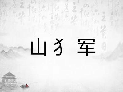 山犭军