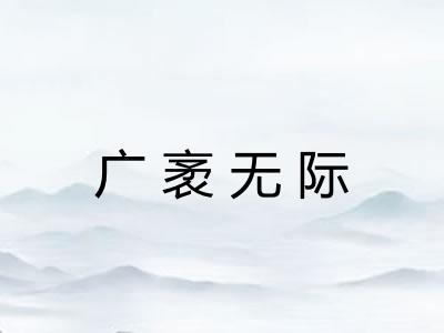 广袤无际