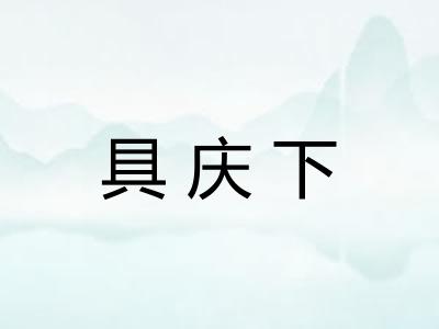 具庆下