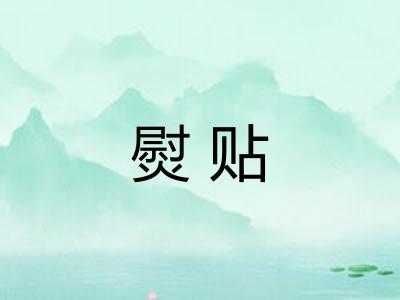 熨贴