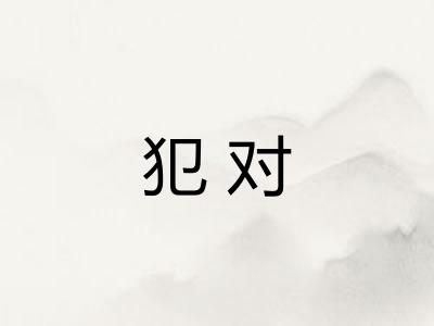 犯对