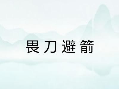 畏刀避箭