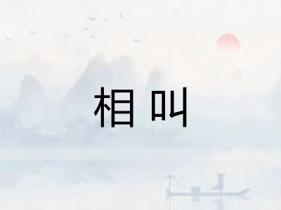 相叫