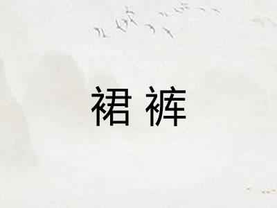 裙裤