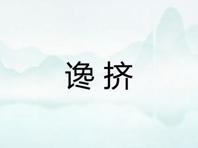 谗挤