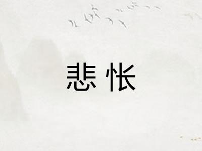悲怅