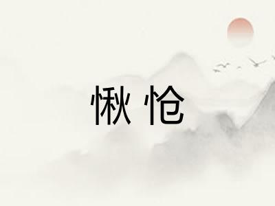 愀怆