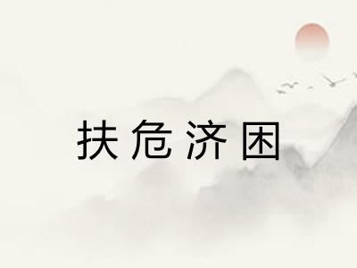 扶危济困