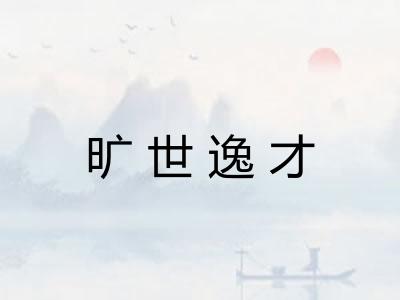 旷世逸才