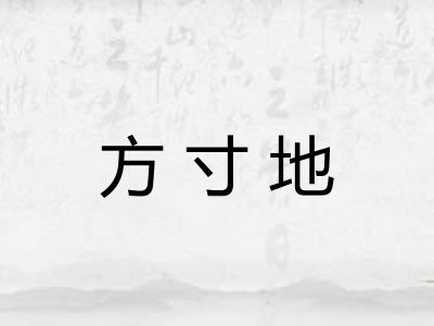 方寸地