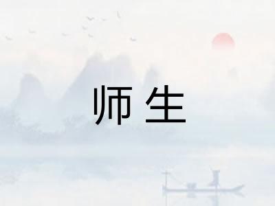 师生