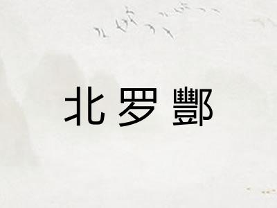 北罗酆