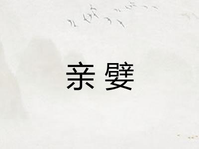 亲嬖