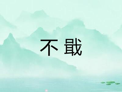 不戢
