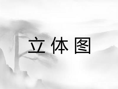 立体图