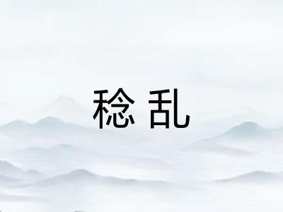 稔乱