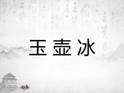 玉壶冰