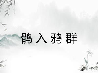 鹘入鸦群