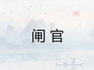 闸官