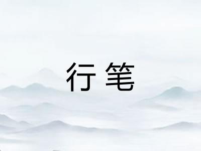 行笔