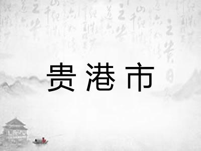 贵港市