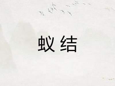 蚁结