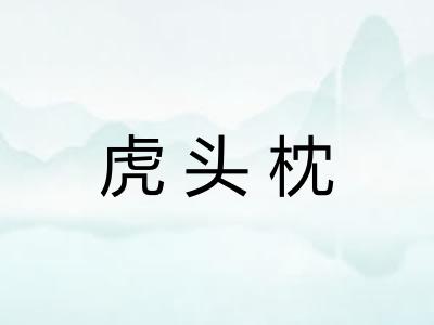 虎头枕