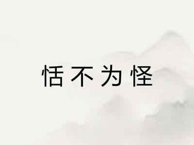 恬不为怪