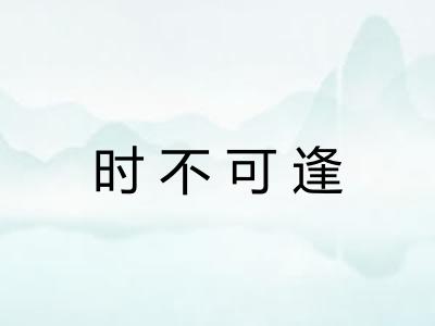 时不可逢