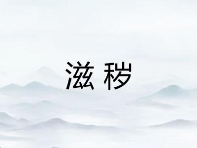 滋秽
