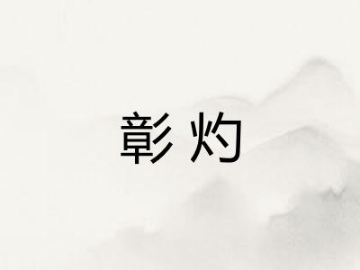 彰灼