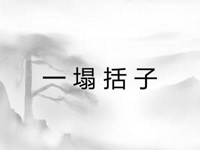 一塌括子