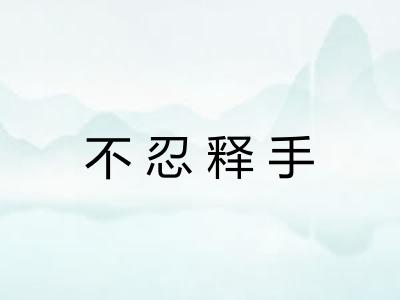 不忍释手