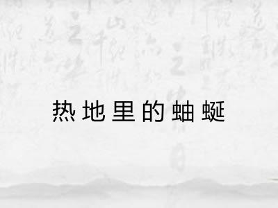热地里的蚰蜒