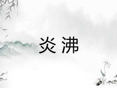 炎沸