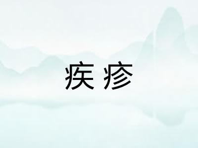 疾疹
