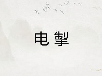 电掣