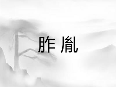 胙胤