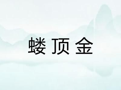 蝼顶金