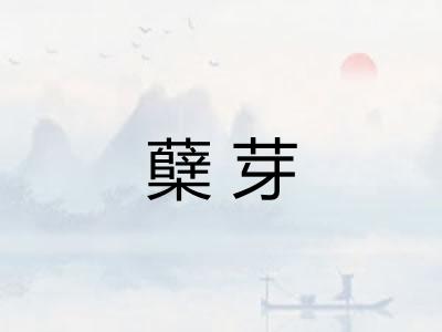 蘖芽