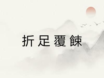 折足覆餗
