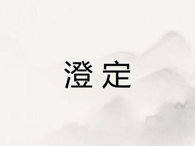 澄定