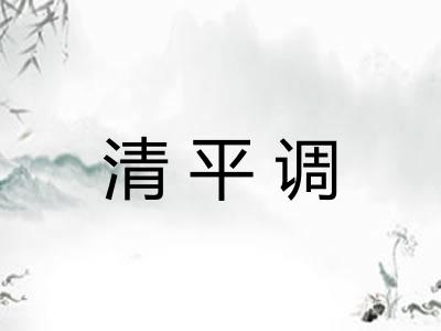 清平调